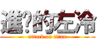 進擊的左冷 (attack on titan)