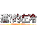 進擊的左冷 (attack on titan)