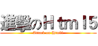 進擊のＨｔｍｌ５ (Attack on Html5)