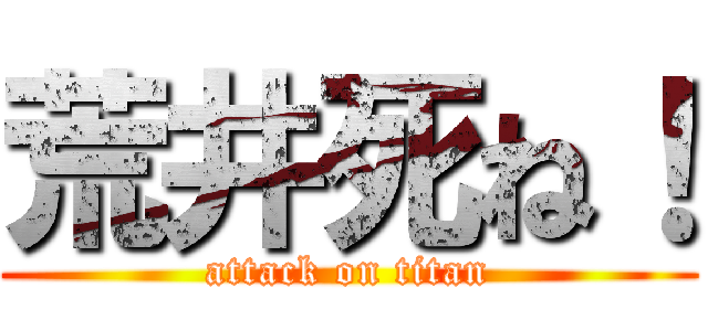 荒井死ね！ (attack on titan)