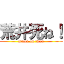 荒井死ね！ (attack on titan)