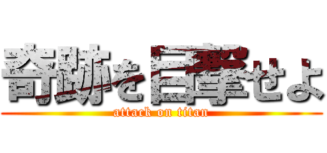 奇跡を目撃せよ (attack on titan)