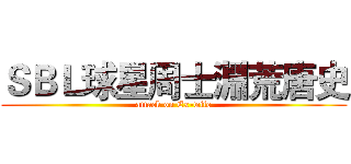ＳＢＬ球星周士淵荒唐史 (attack on Ex-wife)