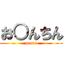 お○んちん (penis)