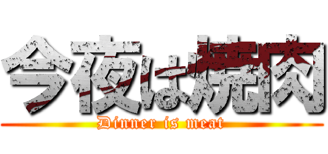今夜は焼肉 (Dinner is meat)