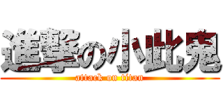 進撃の小此鬼 (attack on titan)