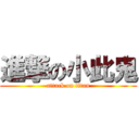 進撃の小此鬼 (attack on titan)