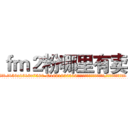 ｆｍ２粉哪里有卖 (fm2粉哪里有卖【电.话156x1318x7580-Q1991936399鑫宏药业】我们做的是长期生意,靠的是老客户长期支持
参考消息网2月20日报道 韩媒称，“剩女多、离婚率高的城市，房价一定会上涨。”这是中国经济学家金岩石2016年12月参加在上海举行的房地产相关论坛时说的话。
)