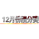 １２月份積分賽 (attack on titan)