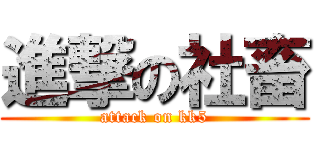 進撃の社畜 (attack on kk5)