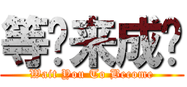 等你来成为 (Wait You To Become)