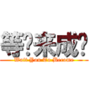 等你来成为 (Wait You To Become)