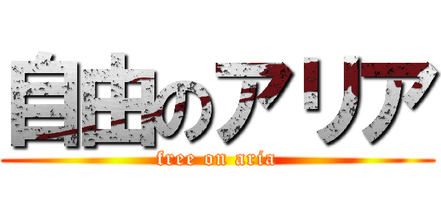 自由のアリア (free on aria)