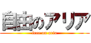 自由のアリア (free on aria)