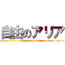 自由のアリア (free on aria)