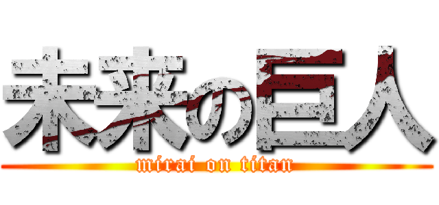 未来の巨人 (mirai on titan)