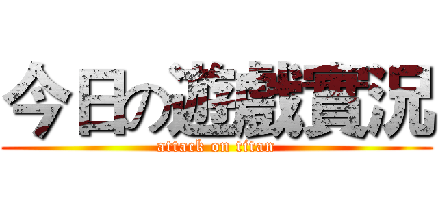 今日の遊戲實況 (attack on titan)
