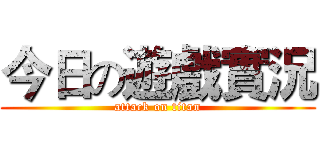 今日の遊戲實況 (attack on titan)