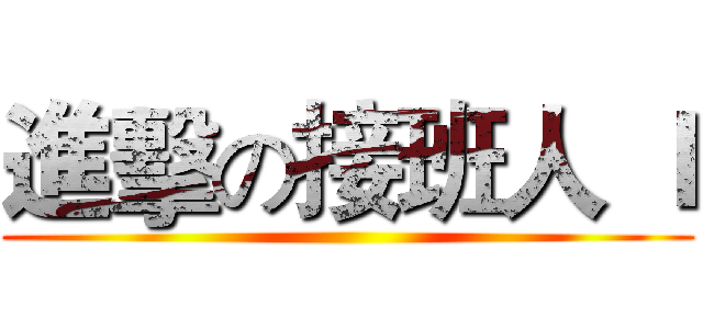 進擊の接班人 Ｉ ()