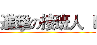 進擊の接班人 Ｉ ()