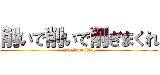 削いで削いで削ぎまくれ (attack on titan)