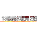 １３级美术教育２班 (tiyubuzhuangshu)