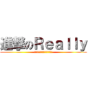 進撃のＲｅａｌｌｙ (欸嘿!!!名子可以自己取耶!)