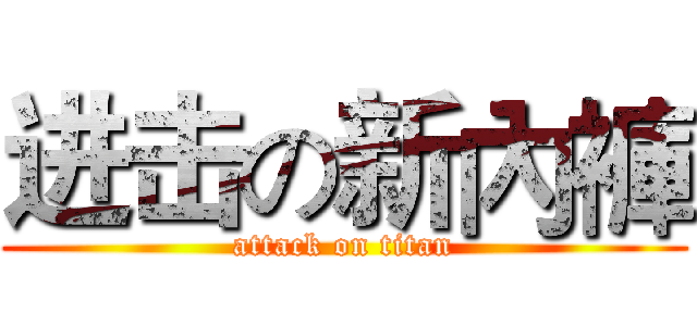 进击の新內褲 (attack on titan)