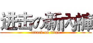 进击の新內褲 (attack on titan)