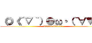 （◎《´▽｀）●ω・（｀∀▼ ） (TOZAI-TORIO)