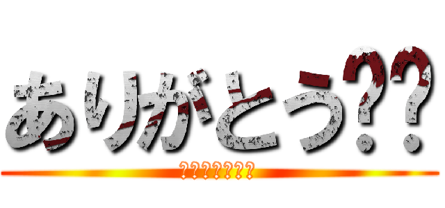 ありがとう❤️ (大好きです❤️)