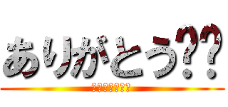 ありがとう❤️ (大好きです❤️)