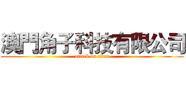 澳門角子科技有限公司 (attack on titan)