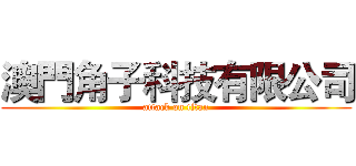 澳門角子科技有限公司 (attack on titan)