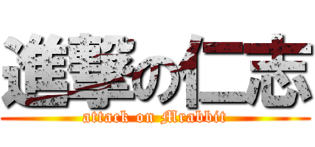 進撃の仁志 (attack on Mrabbit)