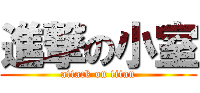 進撃の小室 (attack on titan)