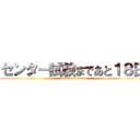 センター試験まであと１８日 (attack on exam)