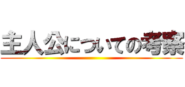 主人公についての考察 ()