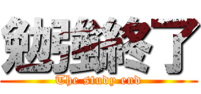 勉強終了 (The study end)