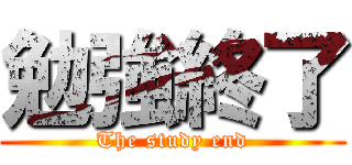 勉強終了 (The study end)