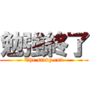 勉強終了 (The study end)