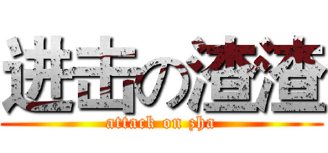 进击の渣渣 (attack on zha)