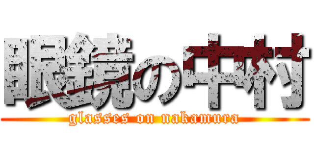 眼鏡の中村 (glasses on nakamura)