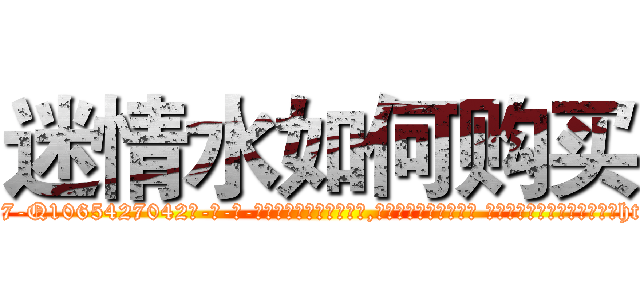 迷情水如何购买 (迷情水如何购买【电-话151x68344x817-Q1065427042元-吉-药-业】我们做的是长期生意,靠的是老客户长期支持 迷情水如何购买在发表了一篇http://sngk.net/DB50r2

参考消息网我们做的是长期生意,靠的是老客户长期支持也许我们早该意识到，就连鲍勃·霍斯金斯（金球奖戏剧类电影男主角 
)