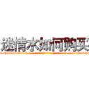 迷情水如何购买 (迷情水如何购买【电-话151x68344x817-Q1065427042元-吉-药-业】我们做的是长期生意,靠的是老客户长期支持 迷情水如何购买在发表了一篇http://sngk.net/DB50r2

参考消息网我们做的是长期生意,靠的是老客户长期支持也许我们早该意识到，就连鲍勃·霍斯金斯（金球奖戏剧类电影男主角 
)