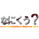 なにくう？ (attack on titan)