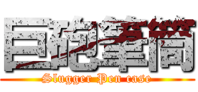 巨砲筆筒 (Slugger Pen case)