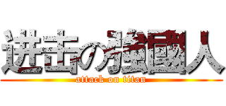 进击の強國人 (attack on titan)