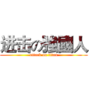 进击の強國人 (attack on titan)