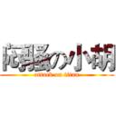 闷骚の小胡 (attack on titan)